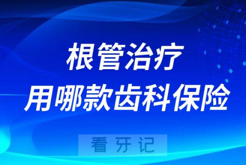 根管治疗可以用哪款齿科保险