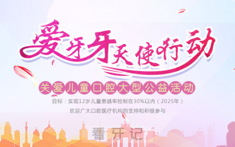 “爱牙牙天使行动”项目执行口腔医院名单查询