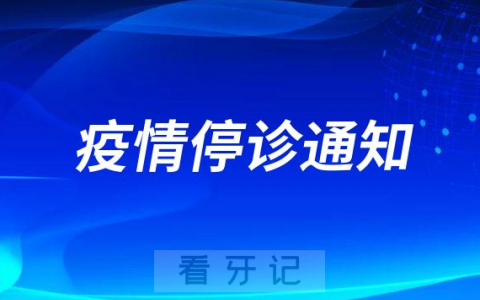 南京栖霞福音口腔疫情停诊通知