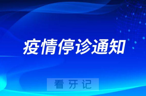 南京栖霞福音口腔疫情停诊通知