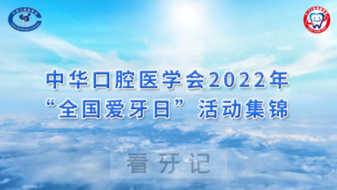 022年“全国爱牙日”宣传活动取得显著成效"