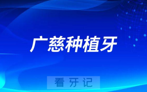 国产种植体品牌ZDI广慈种植牙介绍