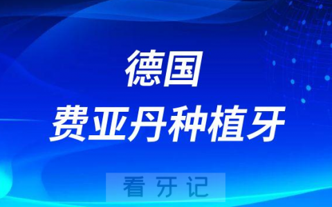 德国费亚丹种植牙介绍资料