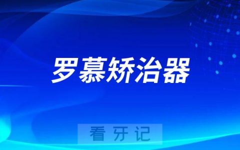 罗慕矫治器介绍