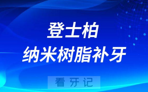 登士柏sdr纳米树脂补牙介绍