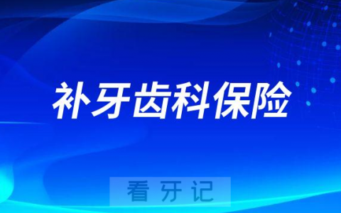 补牙齿科保险整理