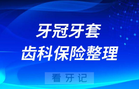 牙冠牙套修复齿科保险整理