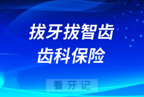 拔牙拔智齿齿科保险整理