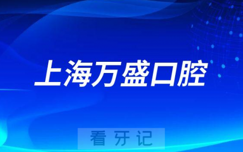 上海万盛口腔介绍