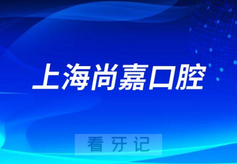 上海尚嘉口腔介绍