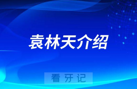 袁林天儿童口腔医院袁林天介绍