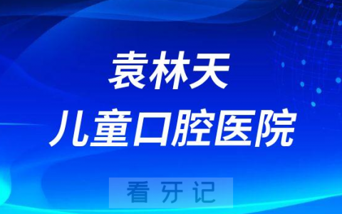 袁林天儿童口腔医院介绍