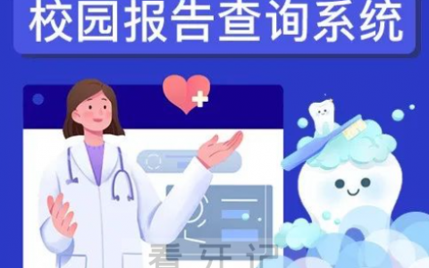 杭口明眸皓齿口腔校筛校园报告查询系统