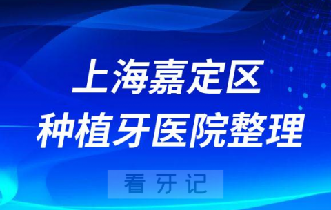 上海嘉定区十大种植牙医院榜单私立口腔医院前十排名整理