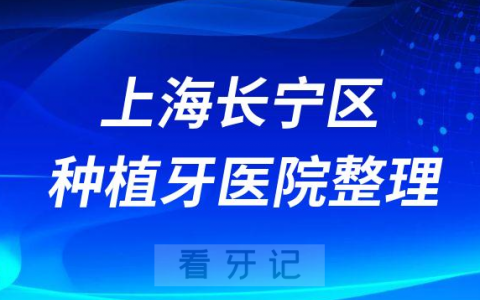 上海长宁区十大种植牙医院榜单私立口腔医院前十排名整理