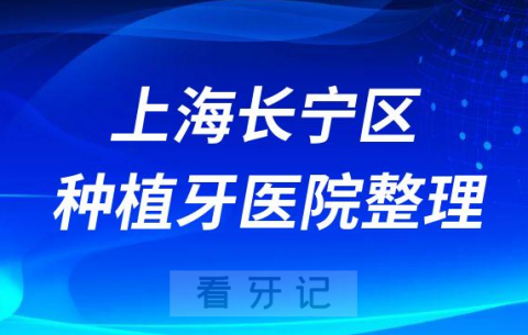 上海长宁区十大种植牙医院榜单私立口腔医院前十排名整理