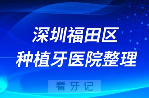 深圳福田区十大种植牙医院榜单私立口腔医院前十排名整理