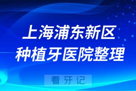 上海浦东新区十大种植牙医院榜单私立口腔医院前十排名整理