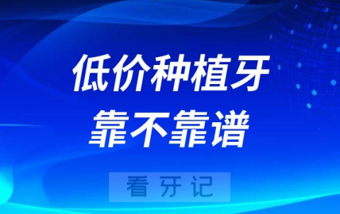 低价种植牙1980元一颗是不是真的靠不靠谱