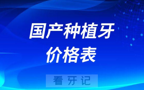 国产种植牙价格表区间是多少附品牌大全整理