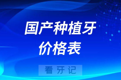 国产种植牙价格表区间是多少附品牌大全整理