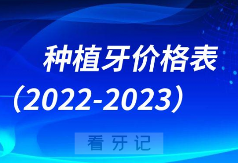 国产进口种植牙价格表（2022-2023）