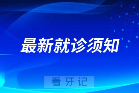 仙桃龙华口腔医院最新就诊须知