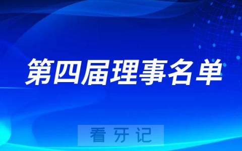 华人美学牙科学会第四届理事名单