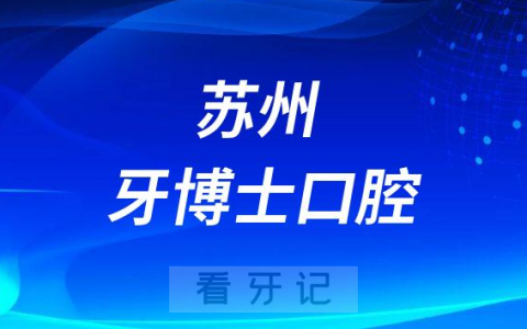 苏州牙博士口腔介绍