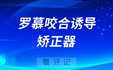 罗慕咬合诱导矫正器介绍