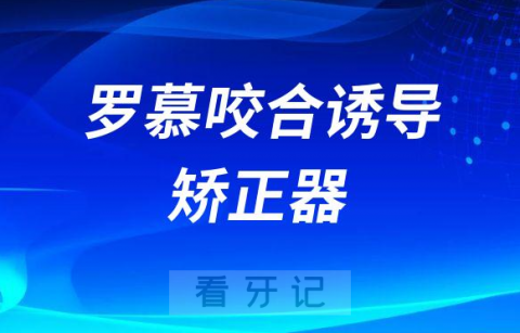 罗慕咬合诱导矫正器介绍