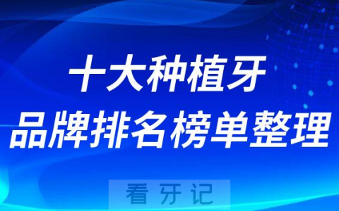 国内十大种植牙品牌排名前十种植体整理（2022-2023）
