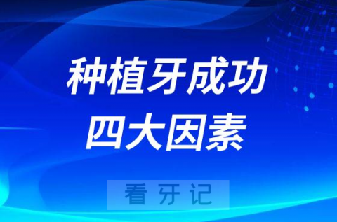 影响种植牙成功失败四大因素