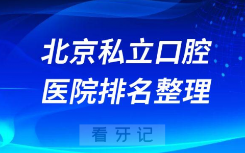 北京看牙口碑好的十大私立口腔医院排名整理
