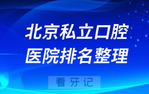 北京看牙口碑好的十大私立口腔医院排名整理