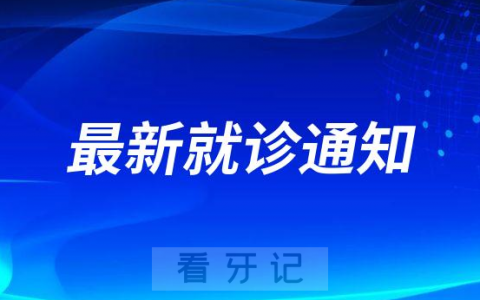 韶关优牙口腔最新就诊通知