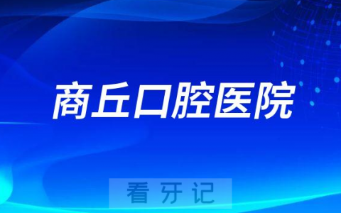 商丘口腔医院是公立还是私立医院