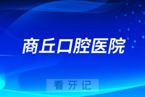 商丘口腔医院是公立还是私立医院