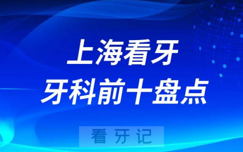 上海口腔医院哪家好盘点十大私立口腔医院排名前十整理