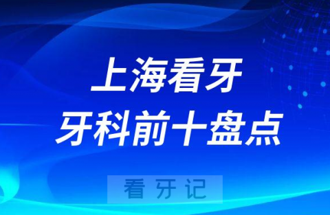 上海口腔医院哪家好盘点十大私立口腔医院排名前十整理