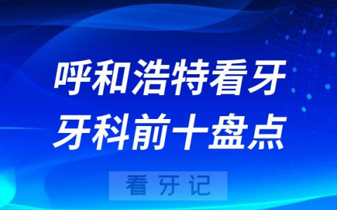 呼和浩特口腔医院哪家好盘点十大私立口腔医院排名前十整理