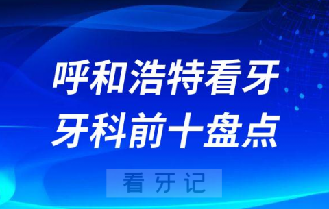 呼和浩特口腔医院哪家好盘点十大私立口腔医院排名前十整理