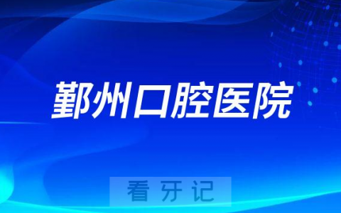 鄞州口腔医院是公立还是私立医院