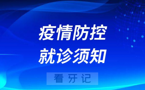 襄阳市口腔医院疫情防控就诊须知