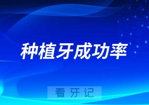 如何确保种植牙成功率附导致种植牙失败五大因素