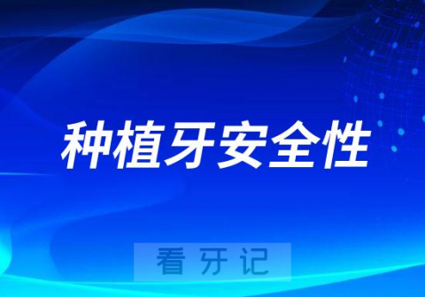 种植牙安全性到底有多高