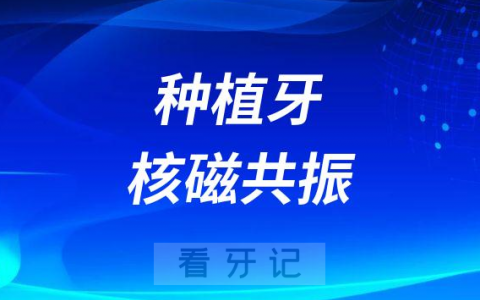 种植牙可不可以做核磁共振