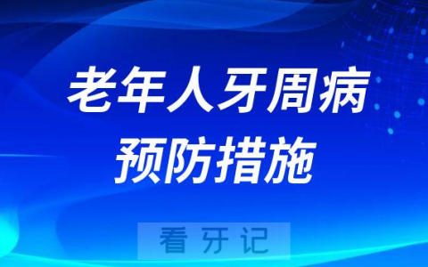 老年人牙周病五大预防措施