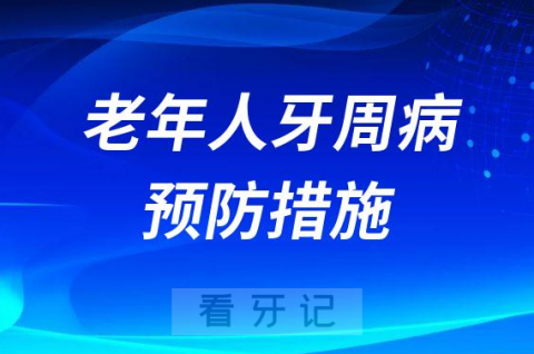 老年人牙周病五大预防措施