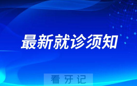 吉林**医院疫情防控最新就诊须知